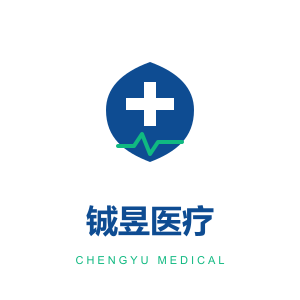 铖昱医疗