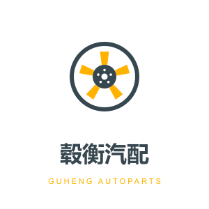 毂衡汽配
